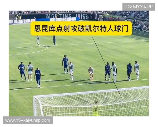 切尔西二次传球精准，恩昆库扫射得手